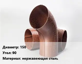 Колено водосточное 150 Угол:90 нержавеющая сталь